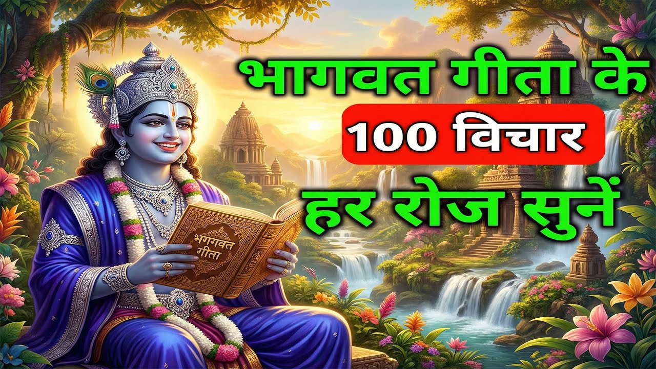 संपूर्ण गीता सार सिर्फ 25 मिनट में | ShrimadBhagwat Gita Saar 25 Min | भागवत गीताज्ञान Krishna Vani