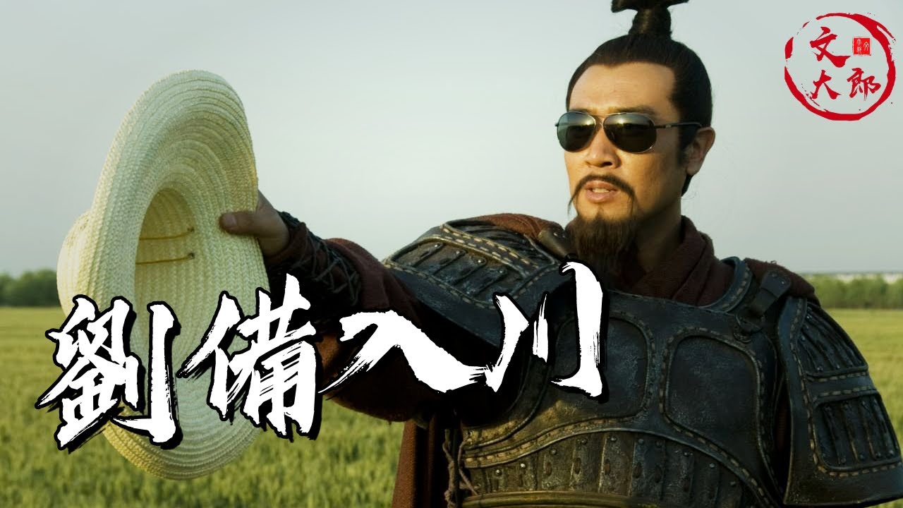 劉備為何能順利入川？除了演技還有什麼？| 地圖推演三國18 | 文大郎