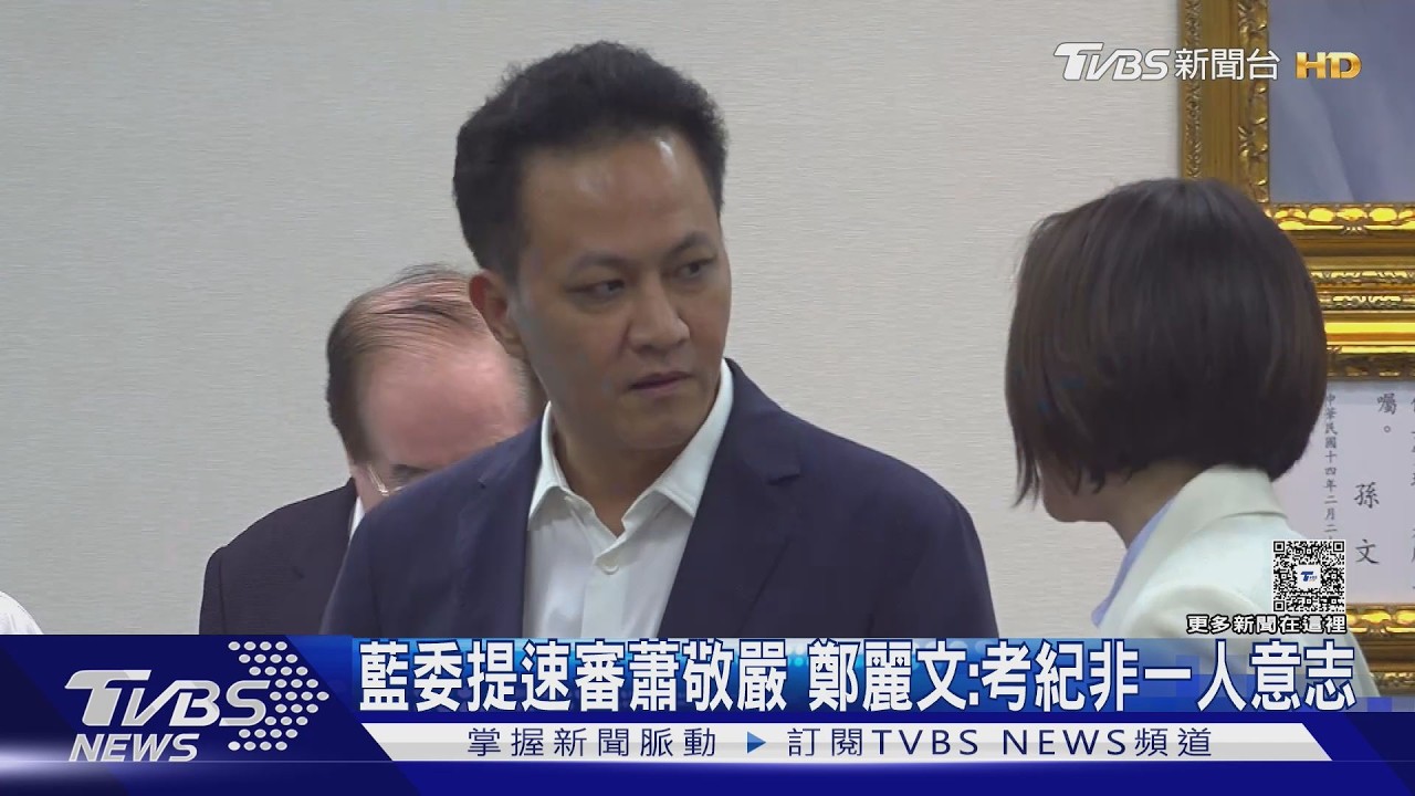 藍委提速審蕭敬嚴 鄭麗文:考紀非一人意志｜TVBS新聞 @TVBSNEWS01