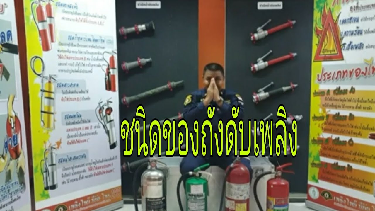 Ep4.สอนวิธีการดับเพลิง ชนิดของถังดับเพลิง | sakchai channel