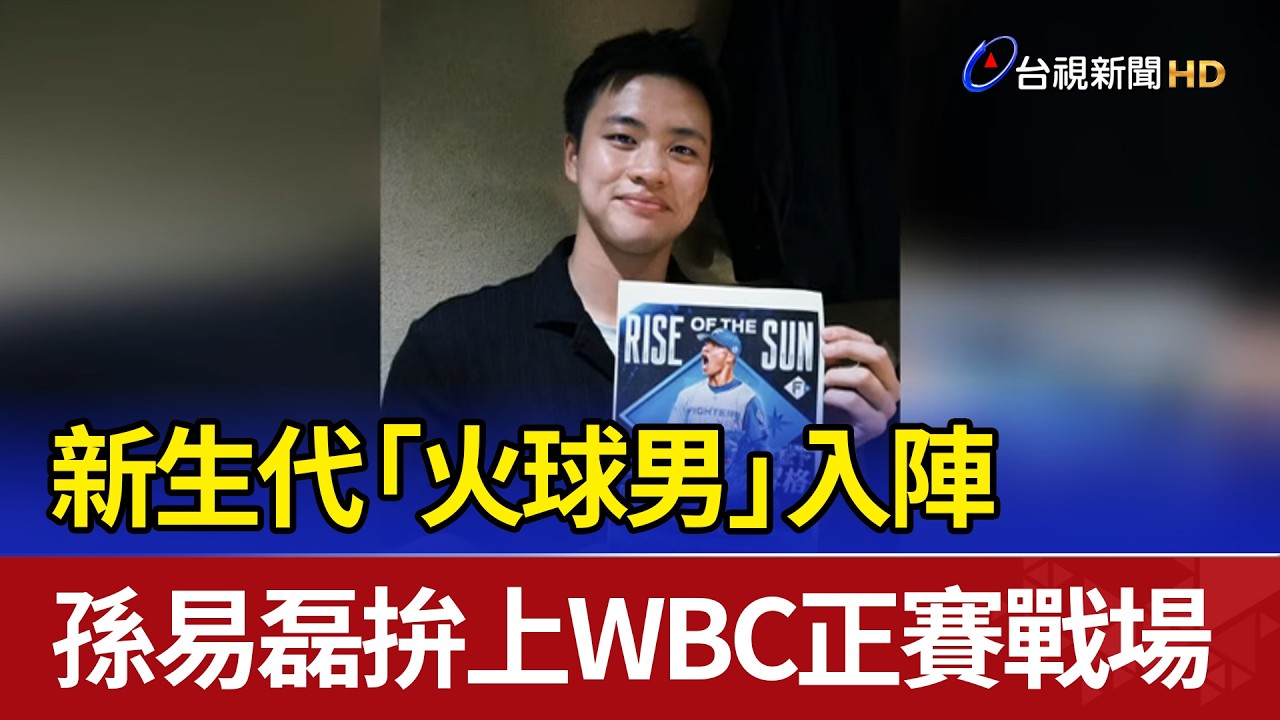 新生代「火球男」入陣 孫易磊拚上WBC正賽戰場