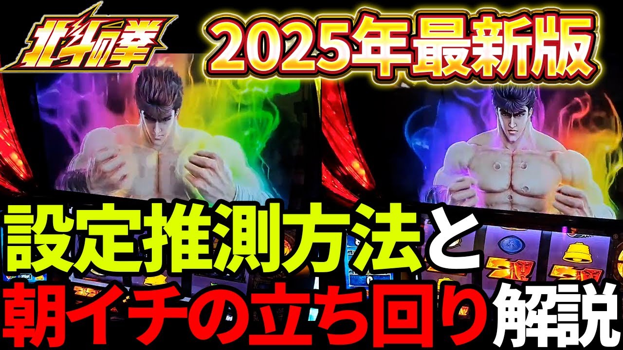 【スマスロ北斗の拳】設定推測で小役確率に頼るのは無駄です‼︎独自の視点で設定推測を解説します