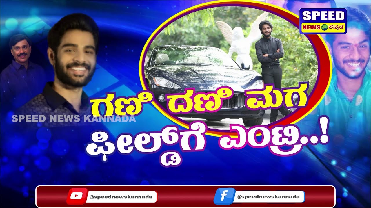 ಬಣ್ಣದ ಲೋಕಕ್ಕೆ ಜನಾರ್ಧನ ರೆಡ್ಡಿ ಪುತ್ರನ ಗ್ರ್ಯಾಂಡ್&zwnj; ಎಂಟ್ರಿ | G. Janardhana Reddy | Kireeti Reddy | SNK |