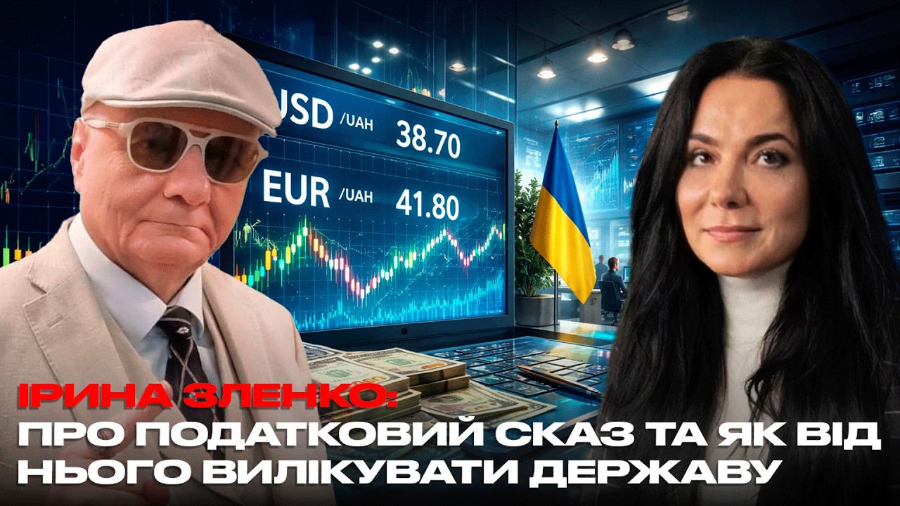 ІРИНА ЗЛЕНКО: ПРО ПОДАТКОВИЙ СКАЗ ТА ЯК ВІД НЬОГО ВИЛІКУВАТИ ДЕРЖАВУ