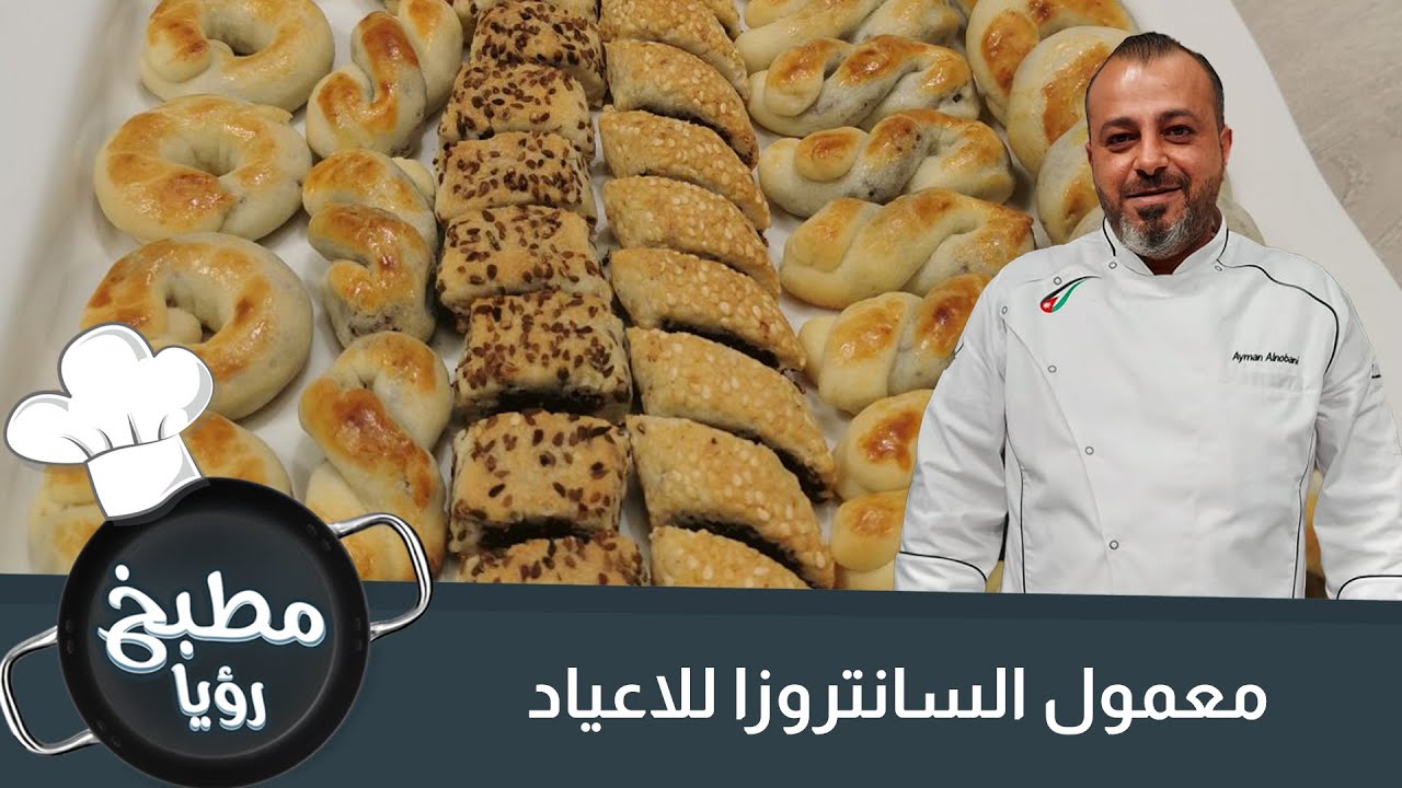 معمول العيد ( السانتروزا  )