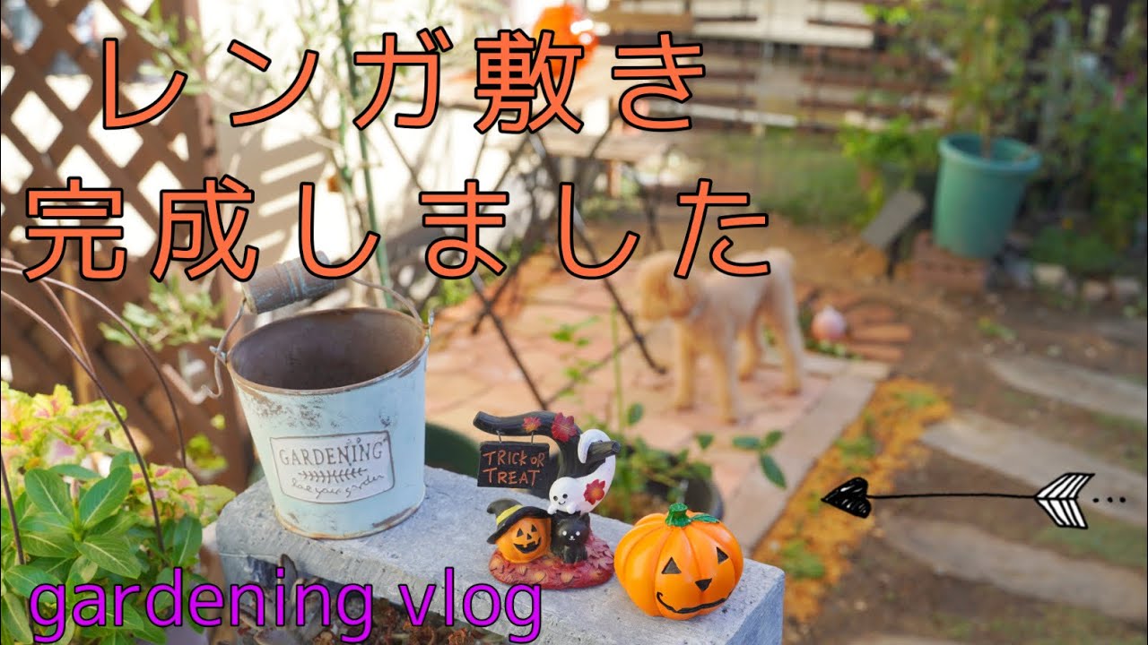 【ナチュラルガーデン作り】ジョイントレンガを敷く/庭作りを楽しむ(ENG SUB)