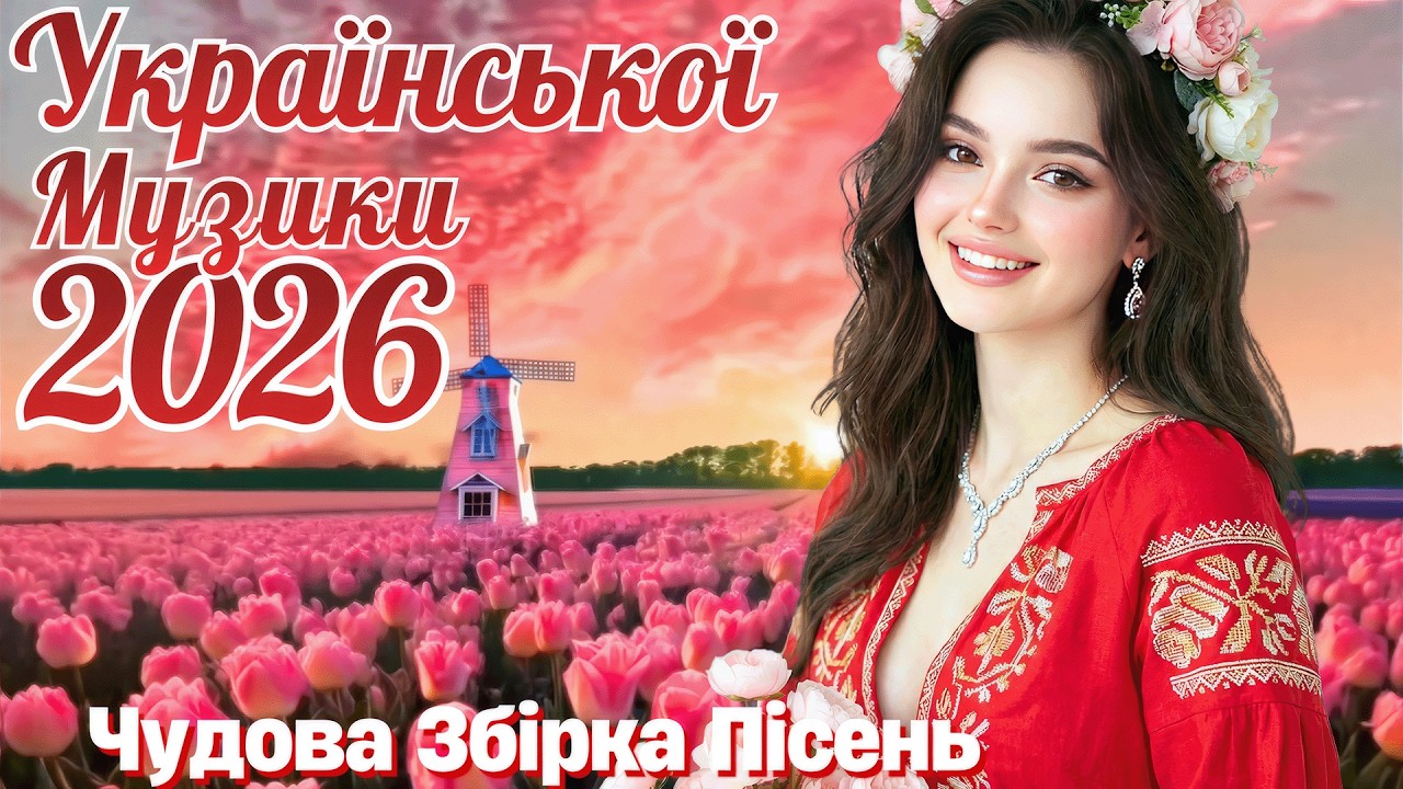Чарівна Збірка Пісень! Свіжі новинки української музики 2026