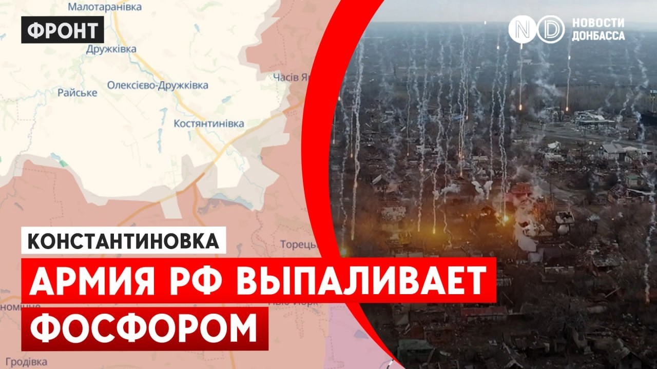 Константиновка под огнём: российская армия применяет фосфор, эвакуация почти невозможна