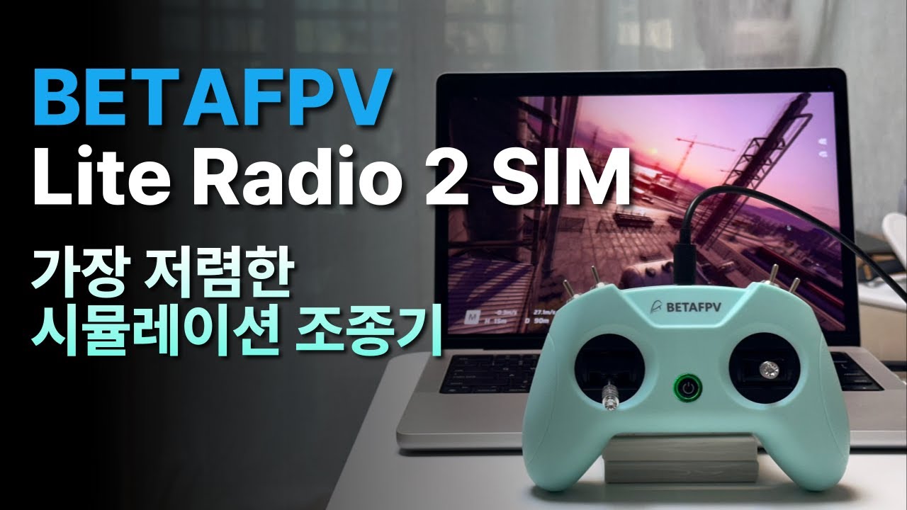 FPV 입문! 저렴한 조종기로 부담없이 시작해보자! | BETAFPV Lite Radio 2 SIM Controller