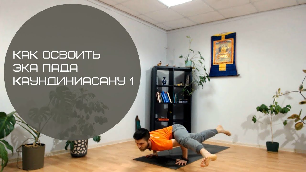Эка пада каундиниасана 1. Как освоить?