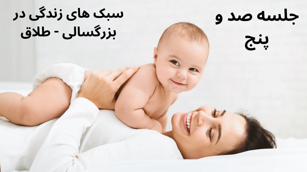 آموزش رایگان روانشناسی رشد - جلسه صد و پنج - سبک های زندگی در بزرگسالی - طلاق