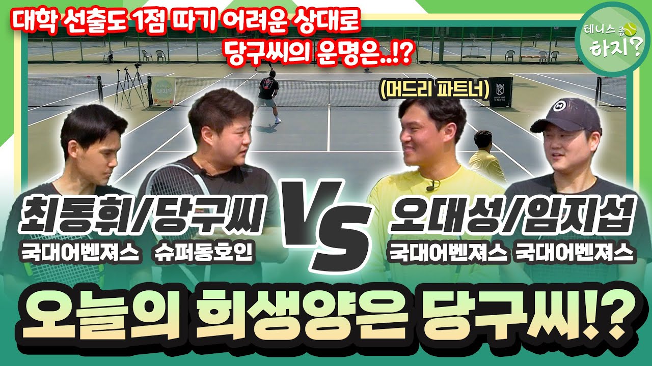 [테니스좀하지? 초청경기] 오늘의 희생양은 당구씨..!? (최동휘/당구씨vs오대성/임지섭)