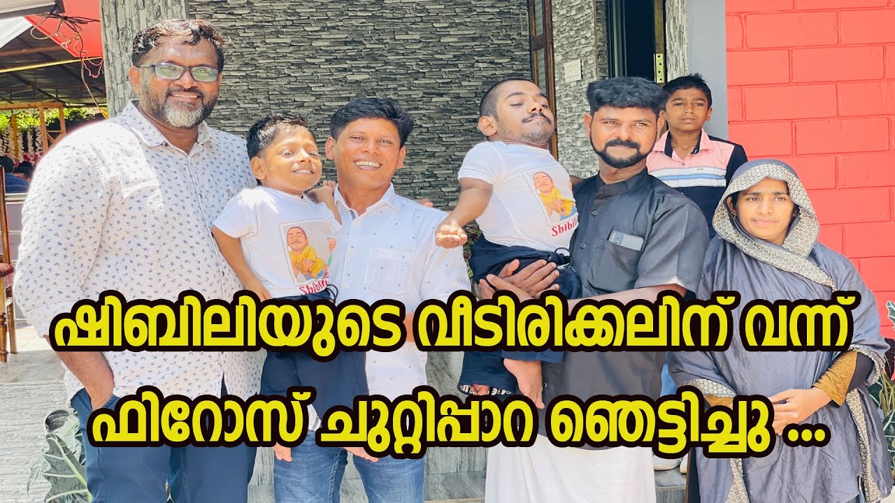 ഷിബിലിയുടെ വീടിരിക്കലിന് വന്ന് ഫിറോസ് ചുറ്റിപ്പാറ ഞെട്ടിച്ചു | firoz chuttipara | Shibili Home |