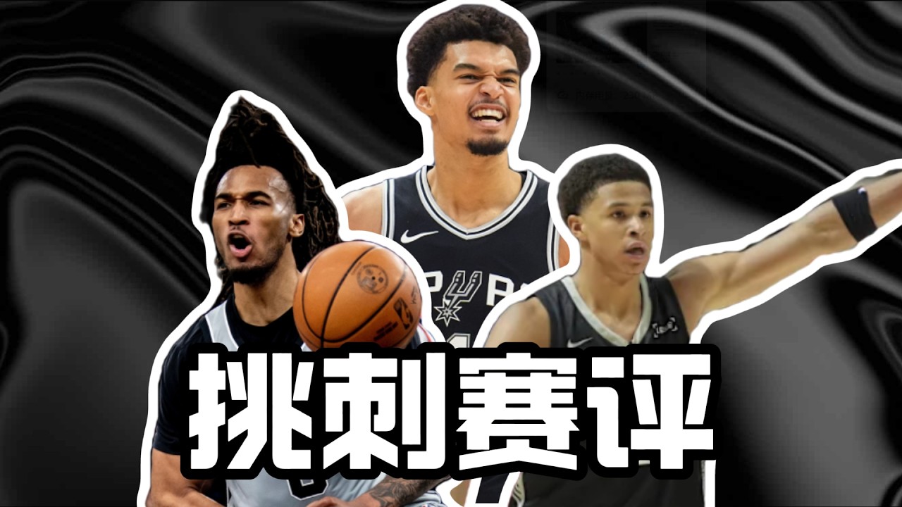 【WGO】馬刺殘酷幻滅雷納德黑七美夢！詳細復盤本季快艇為何不可能在季後賽擊敗馬刺！｜挑刺賽評 EP.25#nba #文班亚马 #basketball #马刺 #籃球 #spurs