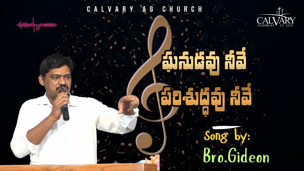 ఘనుడవు నీవే పరిశుద్ధవు నీవే || Bro.T.Gideon || Calvary AG Church || Bro. Pas.K.Sudheer.
