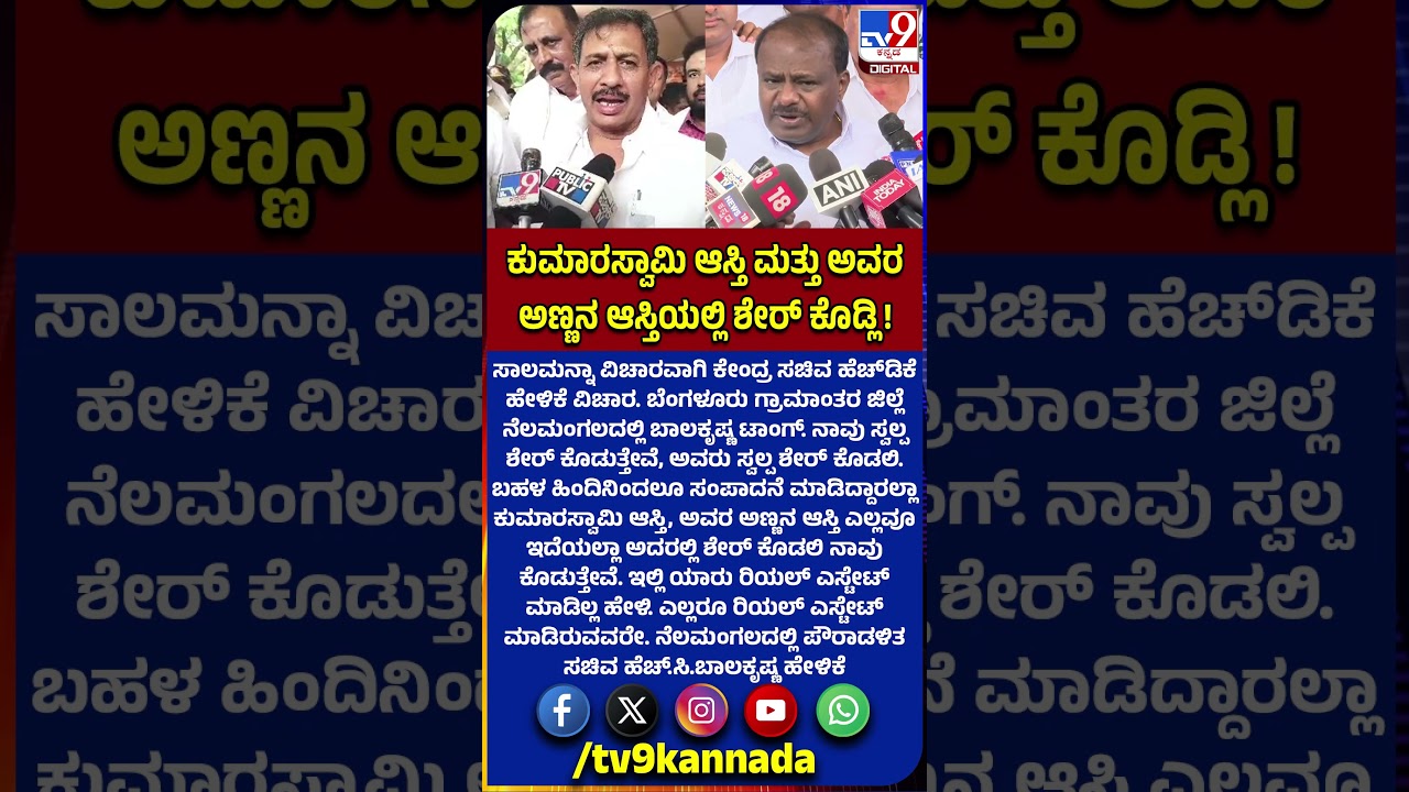 Balakrishna on HDK: ಸಾಲಮನ್ನಾ ಮಾಡಿ ಎಂದ HDKಗೆ ಸಚಿವ ಬಾಲಕೃಷ್ಣ ಟಾಂಗ್ |#TV9D