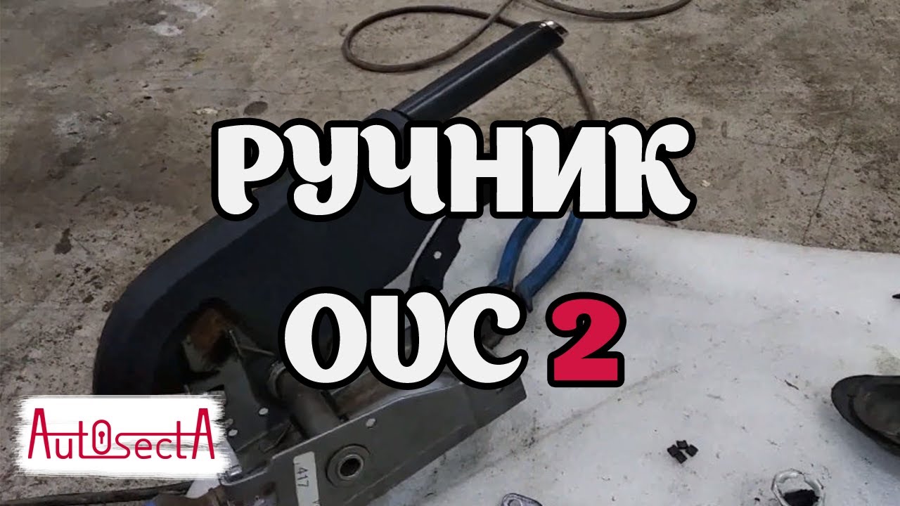 Ручник Opel Vectra C I Часть вторая - принцип работы и сборка механизма ручника.