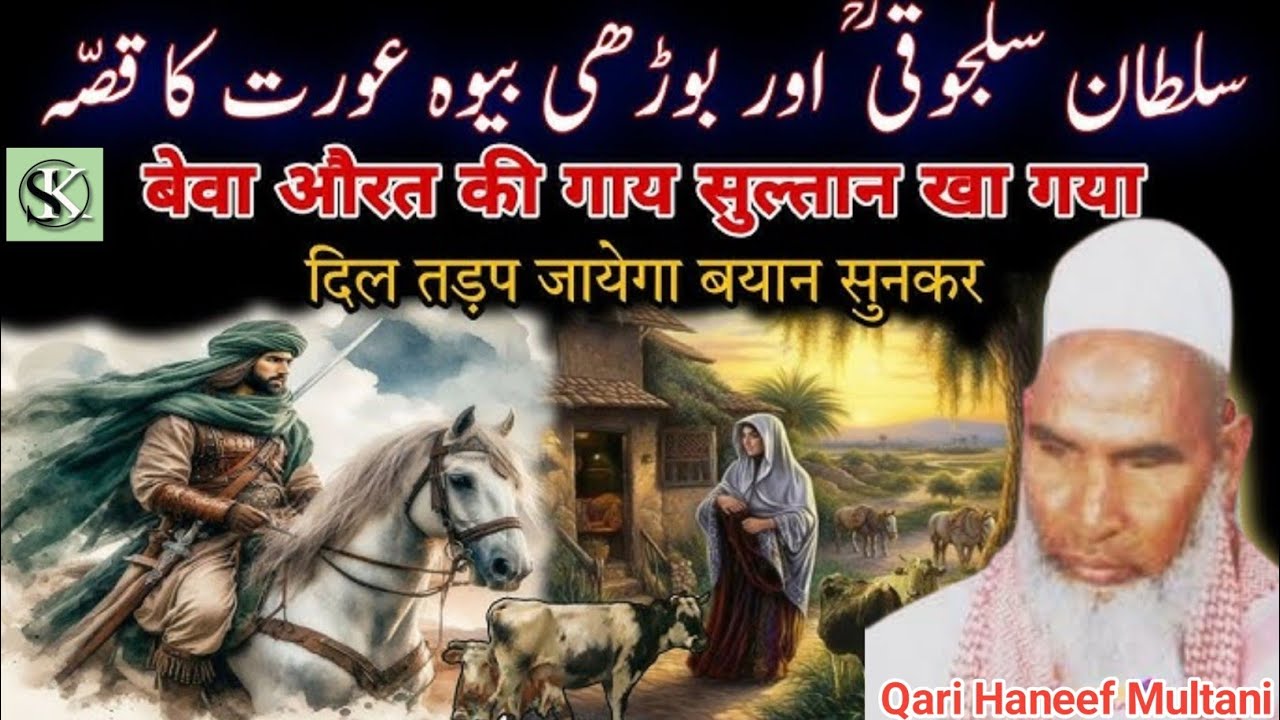 Badshah aur ek beva aurat ka waqia /Qari Haneef Multani/Kari Haneef ka bayan/qari hanif ki takrri