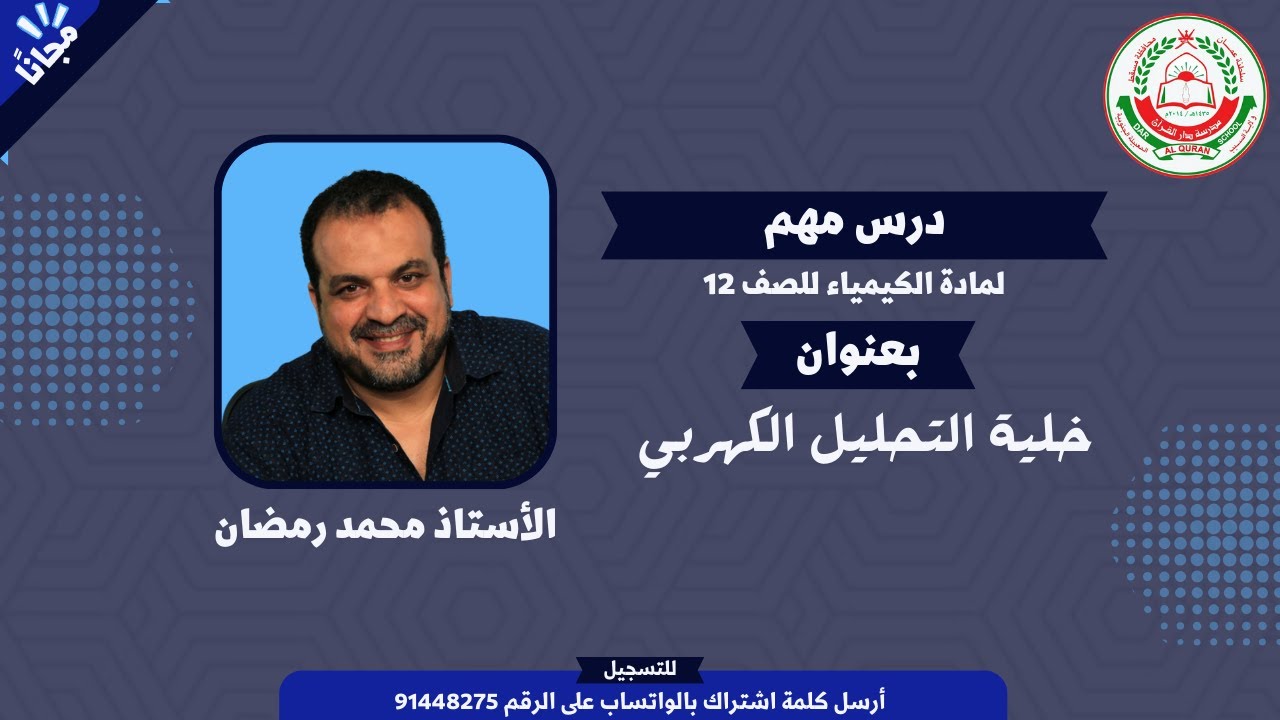 مادة الكيمياء|| للصف 12 || خلية التحليل الكهربي ||  أ.محمد رمضان