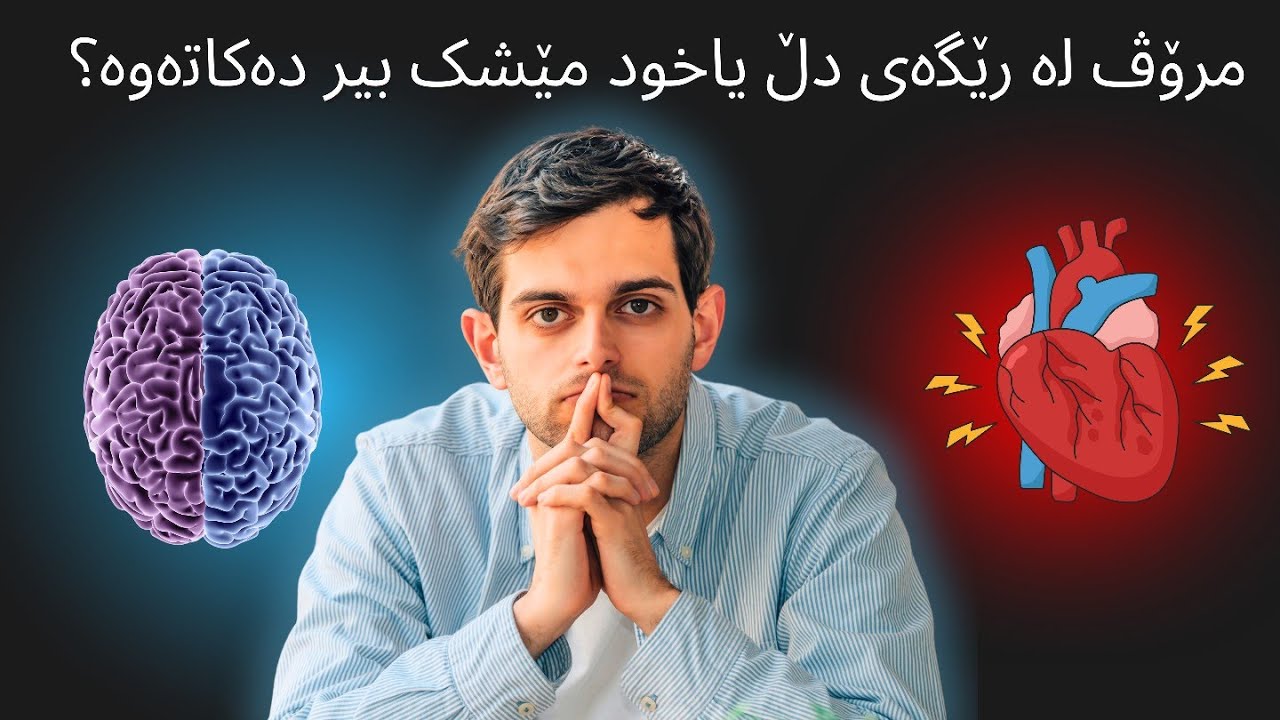 ئایا مرۆڤ بە دڵ یاخود بە مێشک بیر دەکاتەوە؟ داهاتووی ئەقڵ، میشیۆ کاکو Future of Mind