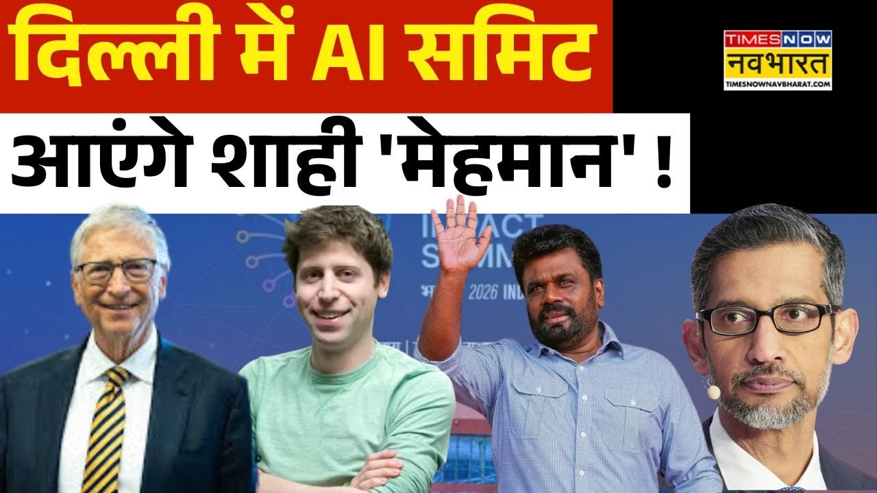 India AI Summit 2026 : भारत में जुटेंगे दुनिया के 'टेक लीडर्स', AI समिट को लेकर तैयारी पूरी !