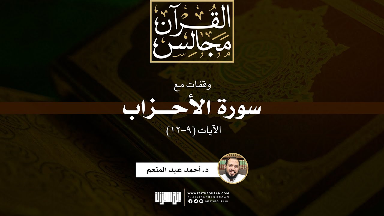 وقفات مع سورة الأحزاب | الآيات (9-12) | د. أحمد عبد المنعم