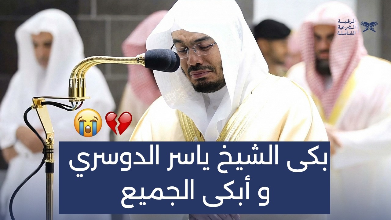 بالاداء الشهير يبكي من خلفه, ابداع الشيخ ياسر الدوسري YASER AL DOSARI