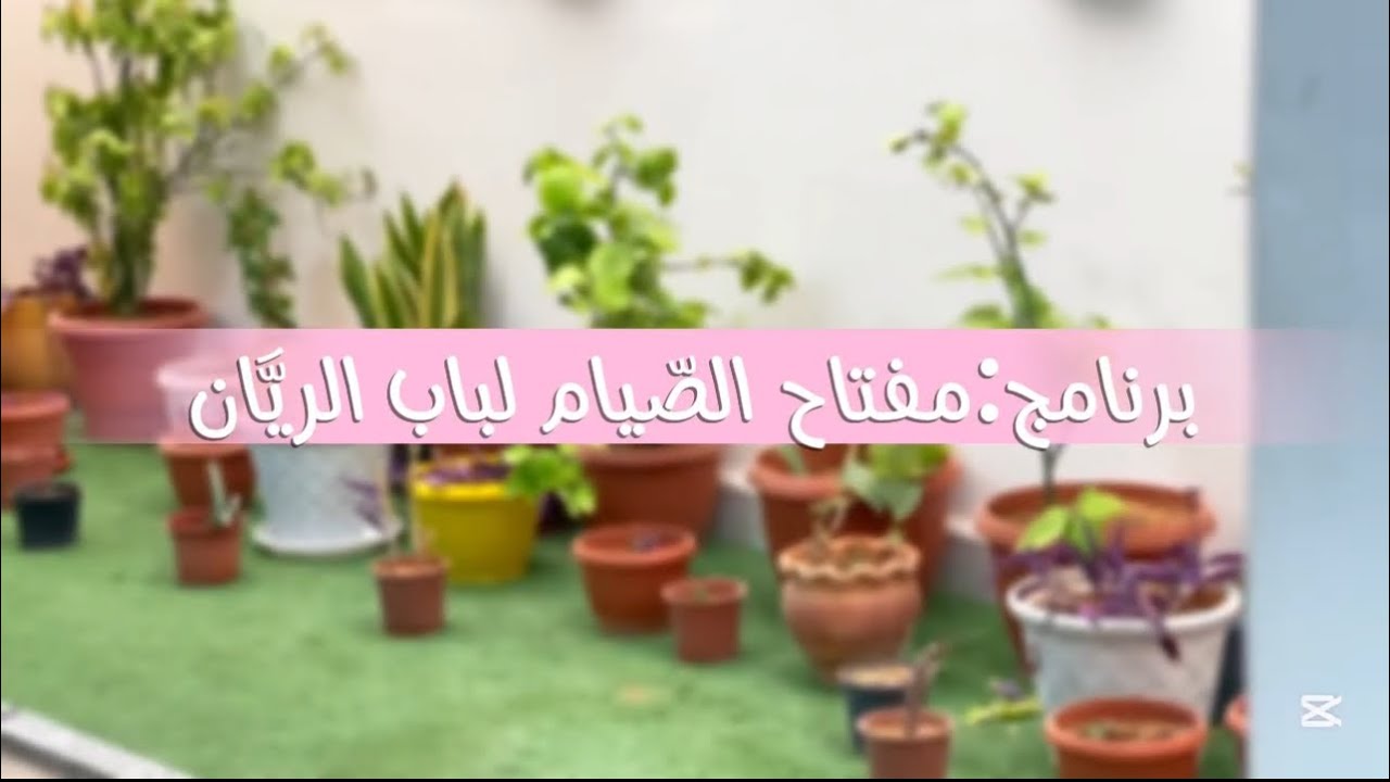 مفتاح الصيام لباب الريان 🌙🤍🤲 #اكسبلور #بصيرة #طرابلس #ليبيا