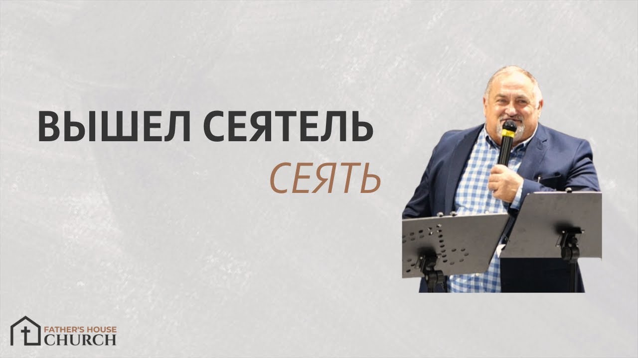 Вышел Сеятель Сеять (The Sower went out to Sow) | Пастор Илья