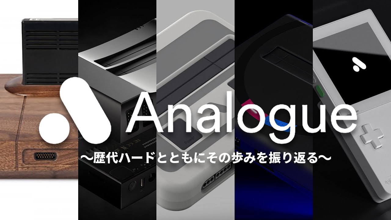 FPGA系レトロゲーム互換機の覇者Analogue。その歴史を歴代ハードで振り返る