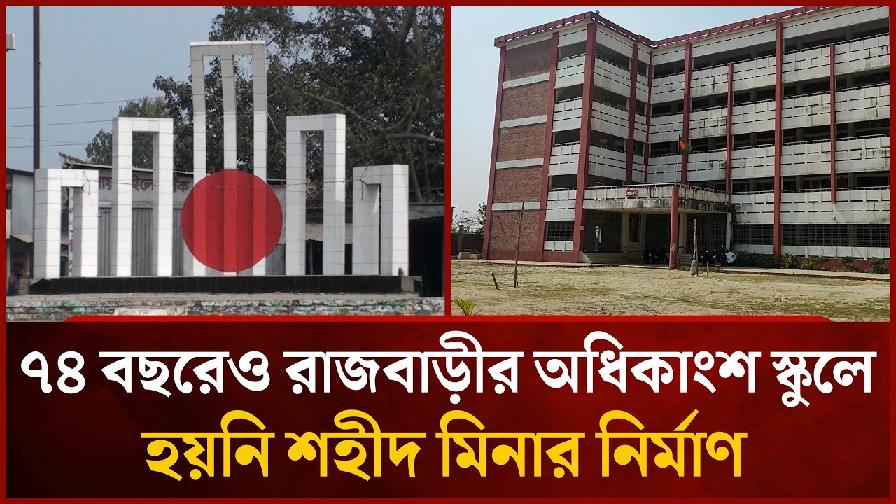 ৭৪ বছরেও রাজবাড়ীর অধিকাংশ স্কুলে হয়নি শহীদ মিনার নির্মাণ | Mytv News