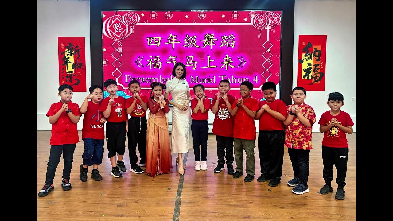 Y4A培南新春表演🍊福气马上来🐴🧧