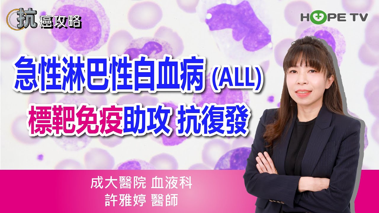 急性淋巴性白血病(ALL) 標靶免疫助攻 抗復發〡ft.成大醫院血液科 許雅婷醫師〡【抗癌攻略】
