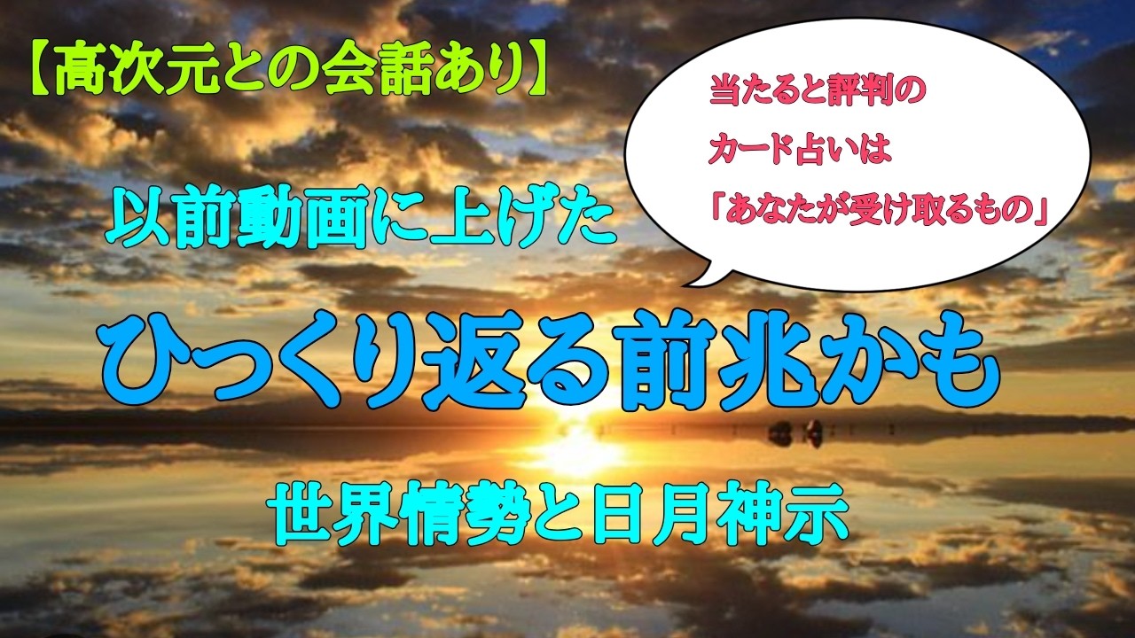 vol36　以前動画で上げた「ひっくり返る」の前兆かもしれません。世界情勢と日月神示についてお話ししています。今回のカード占いは「あなたが受け取るもの」というテーマです♪
