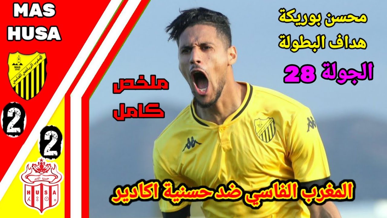 ملخص مباراة المغرب الفاسي ضد حسنية اكادير!! اهداف حسنية اكادير و المغرب الفاسي!! الجولة 28 mas husa