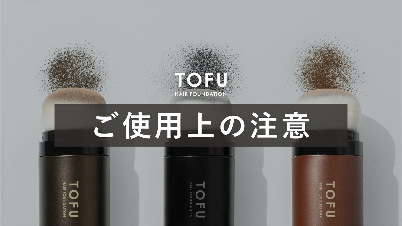 「TOFU」ご使用上の注意点