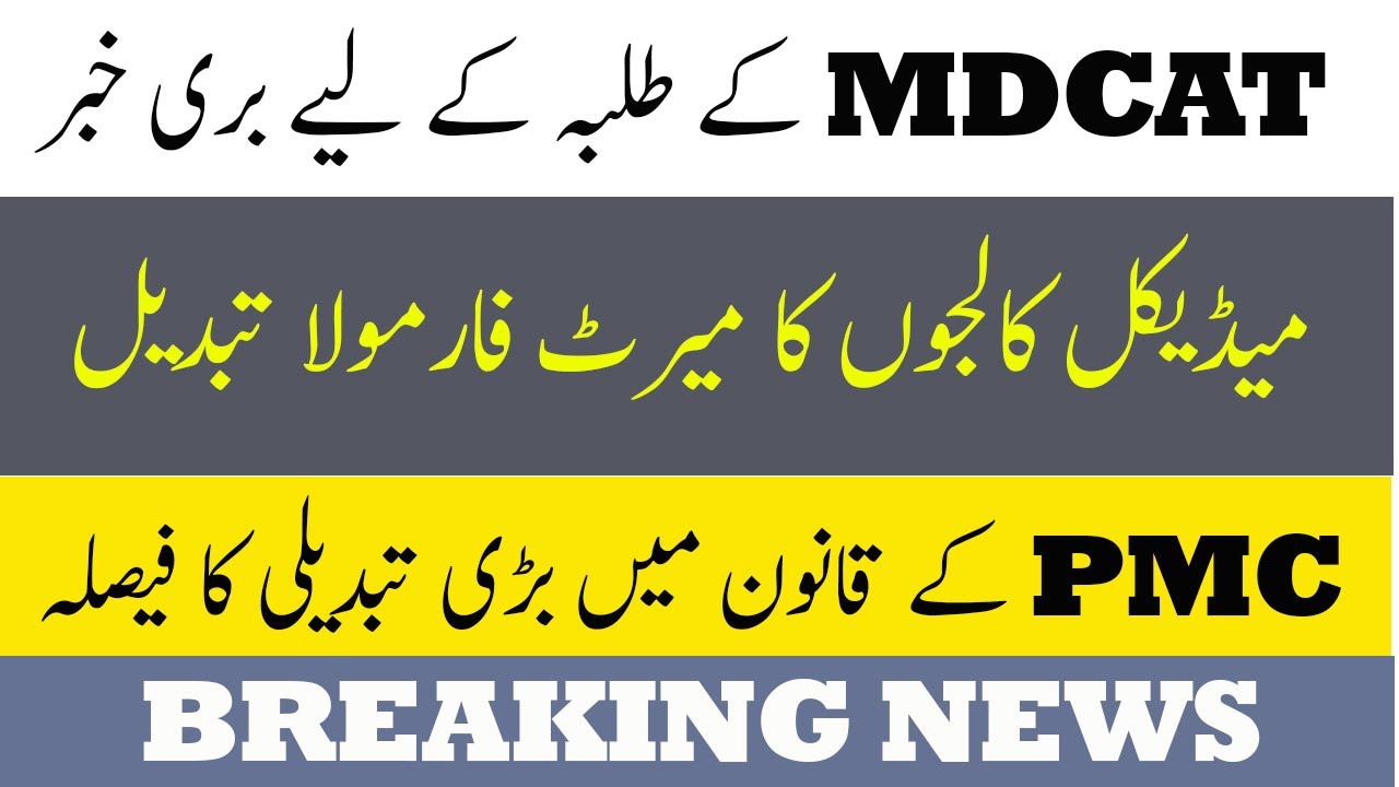BREAKING NEWS  PMC Latest Notification PMC MDCAT Merit Formula Change Admission MDCAT 2021  News