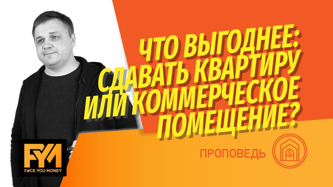 Инвестиции в недвижимость: купить квартиру под сдачу или коммерческое помещение? Считаем выгоду!