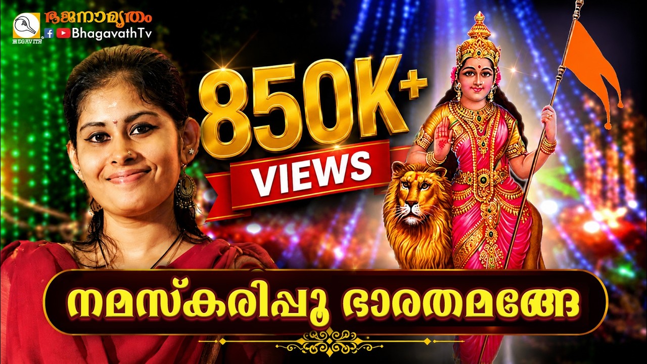 നമസ്‌കരിപ്പൂ ഭാരതമങ്ങേ | Namaskarippu bharatha | @BhagavathTv | ഭജനാമൃതം | Sivahari Bhajans