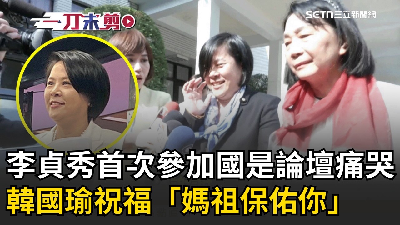 一刀未剪│嗚嗚嗚李貞秀哭了！首次參加國是論壇 韓國瑜祝福「媽祖保佑你」！李貞秀感動：其實我前面就想哭了│焦點人物大現場20260313│三立新聞台