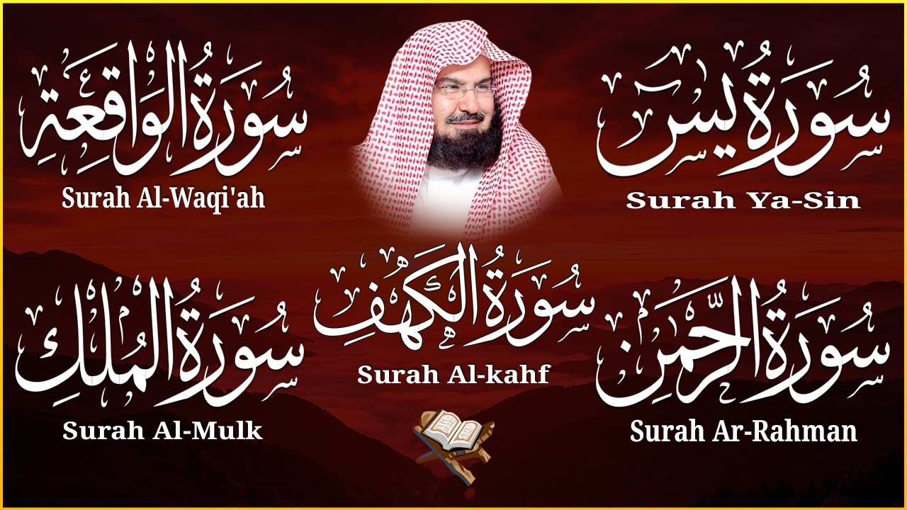 سورة يس + الواقعة + الرحمن + الملك + الكهف للرزق والشفاء العاجل باذن الله💚 عبد الرحمن السديس