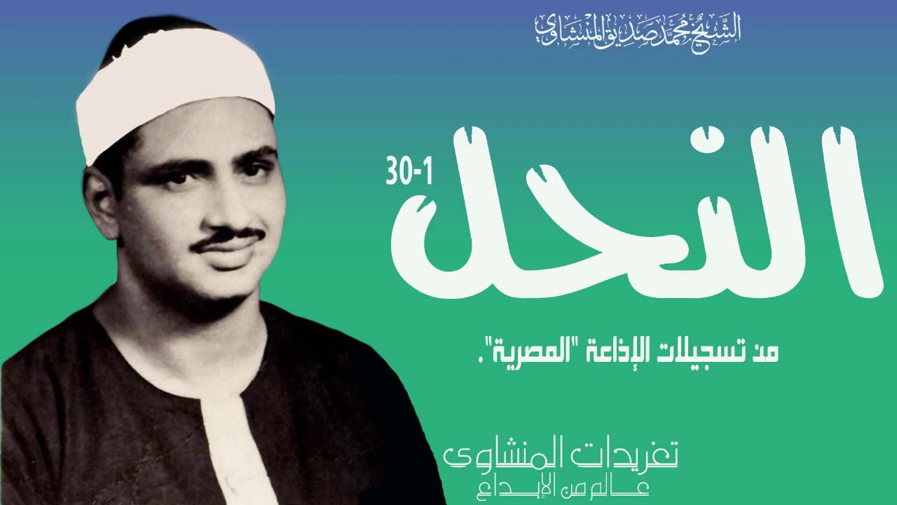 الشيخ محمد صديق المنشاوي سورة النحل 1*30 من روائع التلاوات الإذاعية بنسختها الأصلية