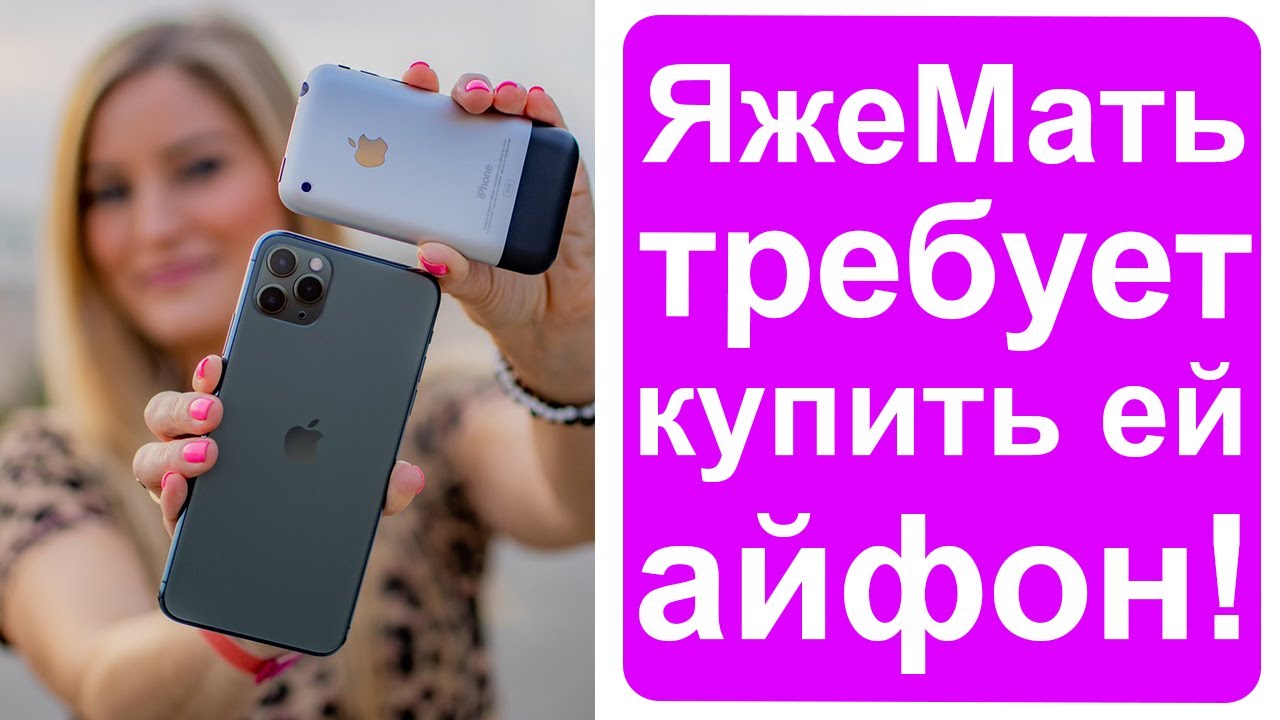 ЯжеМать требует купить ей айфон