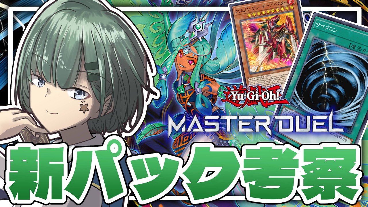 【マスターデュエル】新パック見ていこう！『最強サイクロン』！【Yamachi/Vtuber】【遊戯王】