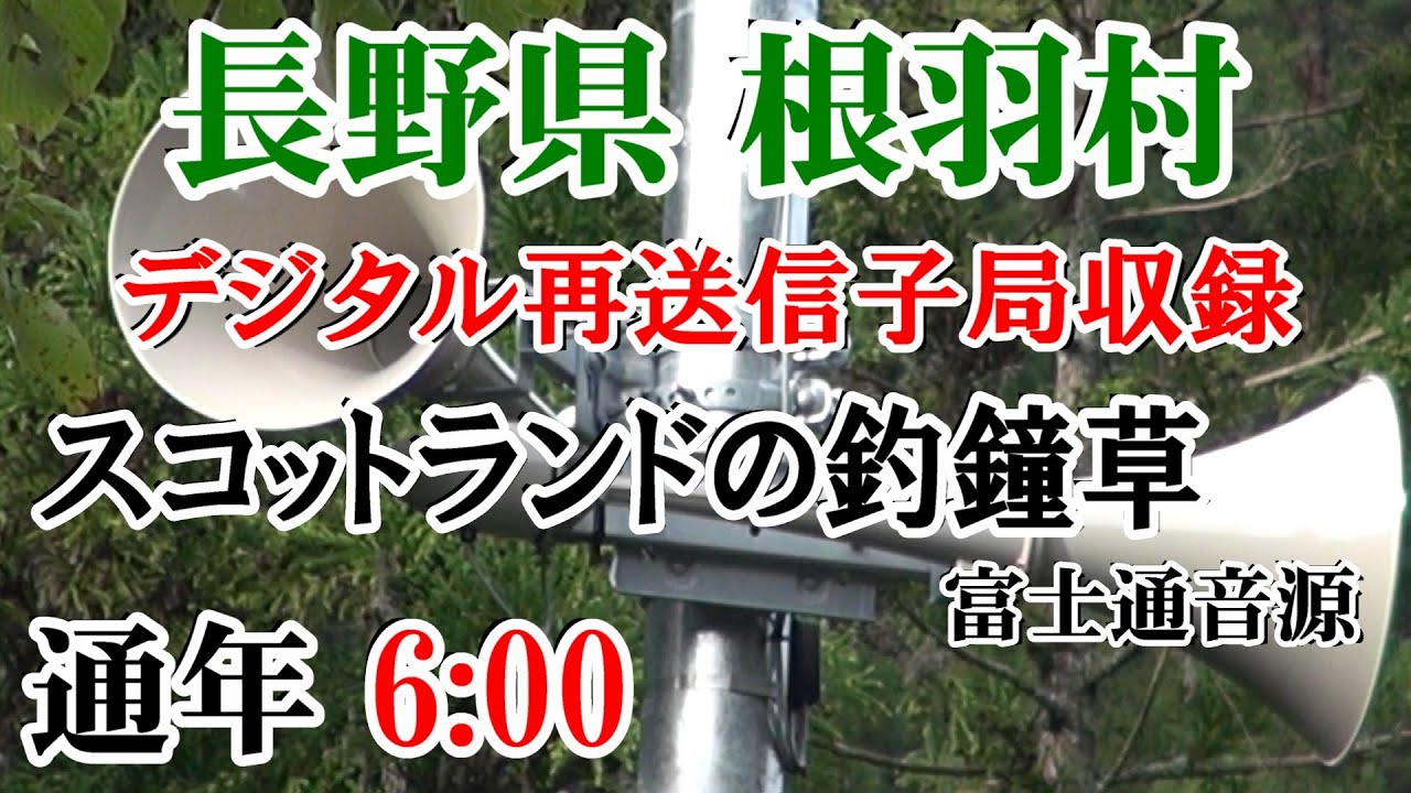 長野県 下伊那郡 根羽村 防災無線【デジタル】 6：00 スコットランドの釣鐘草（富士通音源）