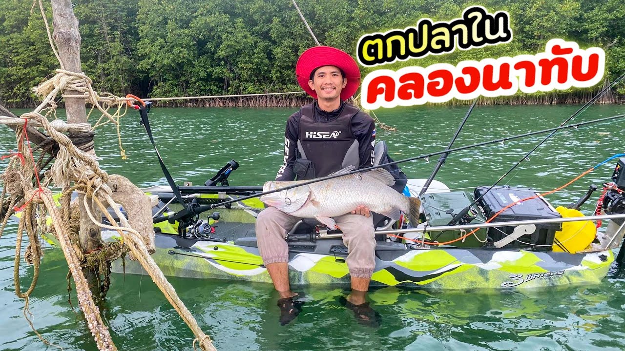 ตกปลาเสาโพงพางในคลองนาทับ