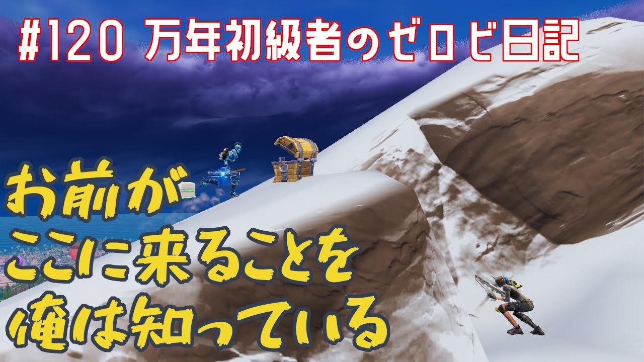 【#ゼロビルド】＃120 お前がここに来ることを俺は知っている