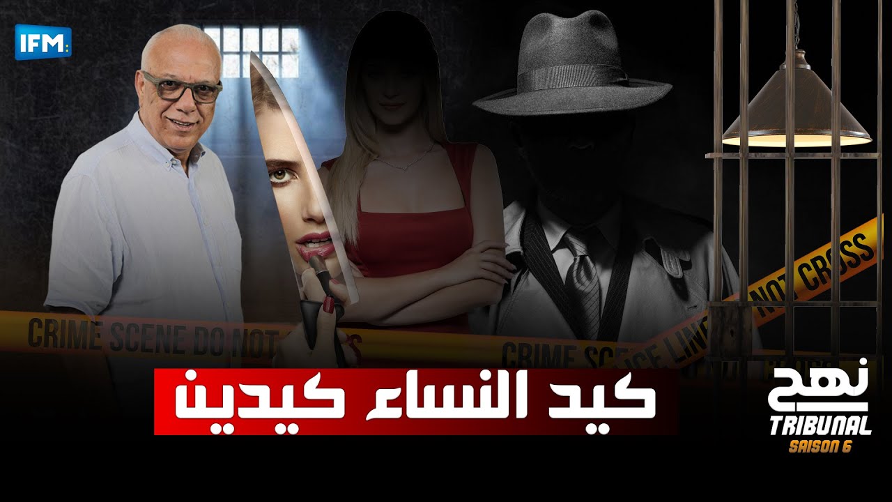 الحلقة 42 من الموسم السادس من نهج التريبنال : كيد النساء كيدين