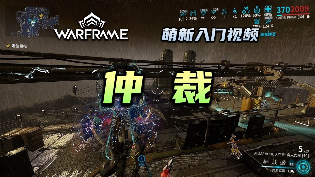 13分钟带你了解仲裁任务，队伍配置，毒妈，花，牛，天使，DJ配卡，warframe（星际战甲国际服）萌新入门视频：仲裁