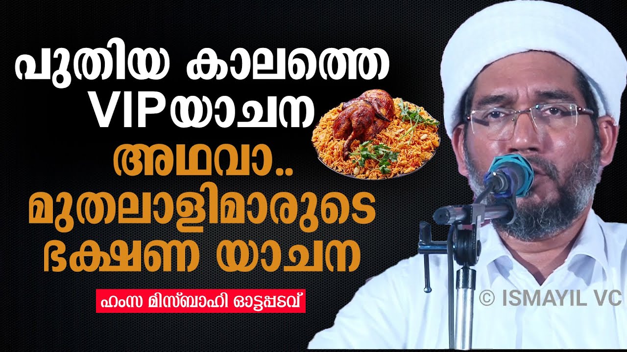 പുതിയ കാലത്തെ VIP യാചന;മുതലാളിമാരുടെ ഭക്ഷണ യാചന | Hamza Misbahi Ottappadavu | Hamsa Misbahi |ismayil